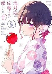 Amazon.co.jp: 塩対応の佐藤さんが俺にだけ甘い@comic（7） (マンガ